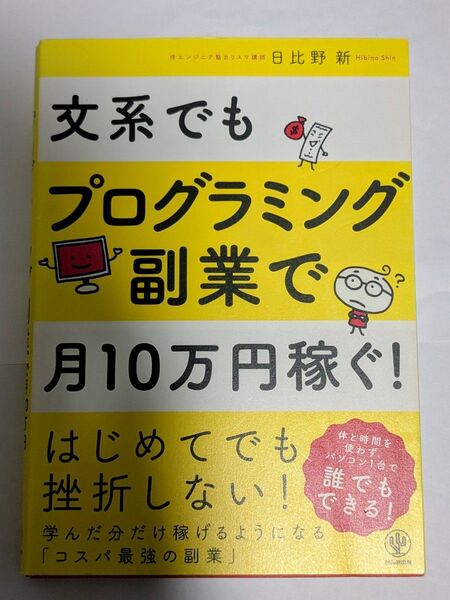 文系でもプログラミング副業で月10万円稼ぐ! 日比野新/著