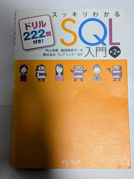 スッキリわかるSQL入門 ドリル222問付き! (第2版) 中山清喬/著 飯田理恵子/著 フレアリンク/監修