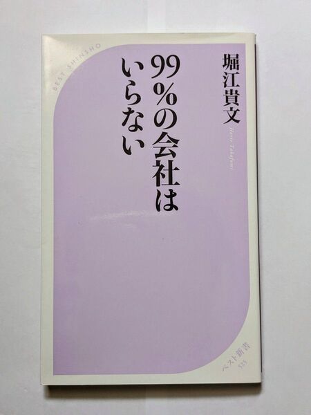 99%の会社はいらない (ベスト新書 525) 堀江貴文/著