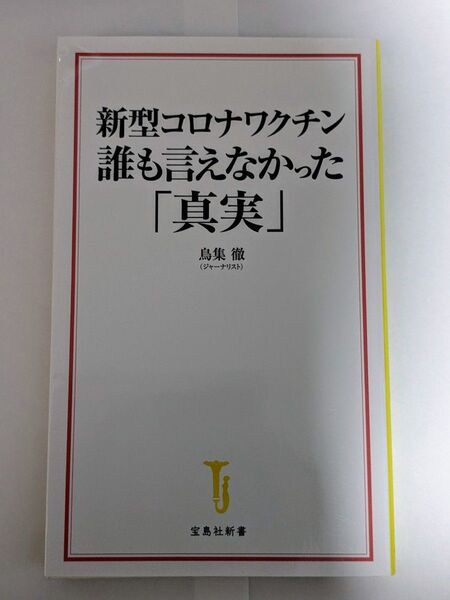 新型コロナワクチン誰も言えなかった「真実」 (宝島社新書 625) 鳥集徹/著
