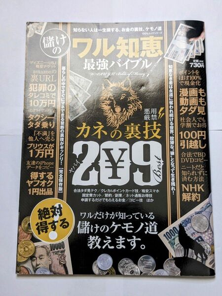 儲けのワル知恵最強バイブル カネの裏技209 100%ムックシリーズ/晋遊舎