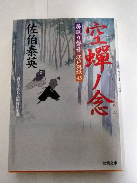 空蝉ノ念 (双葉文庫 さ-19-52 居眠り磐音江戸双紙 45) 佐伯泰英/著