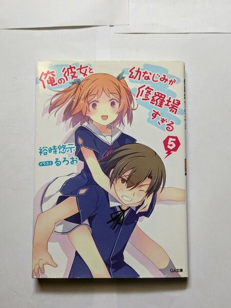 俺の彼女と幼なじみが修羅場すぎる 5 (GA文庫 ゆ-02-09) 裕時悠示/著
