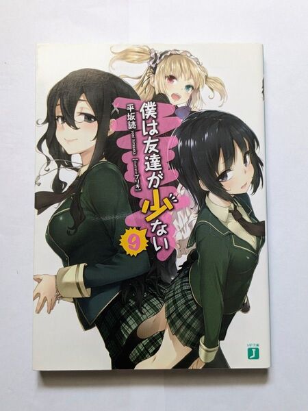 僕は友達が少ない 9 (MF文庫J ひ-02-30) 平坂読/著 (978-4-8401-5129-0)
