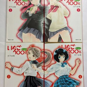 いちご100% 1-10 (集英社文庫 か62-1 コミック版) 河下水希/著