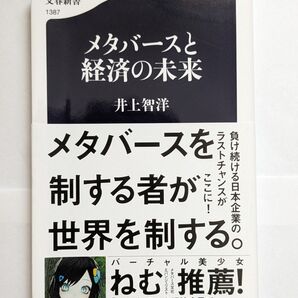 メタバースと経済の未来 (文春新書 1387) 井上智洋/著