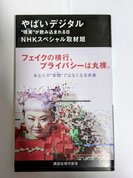 やばいデジタル “現実”が飲み込まれる日 (講談社現代新書 2594) NHKスペシャル取材班/著