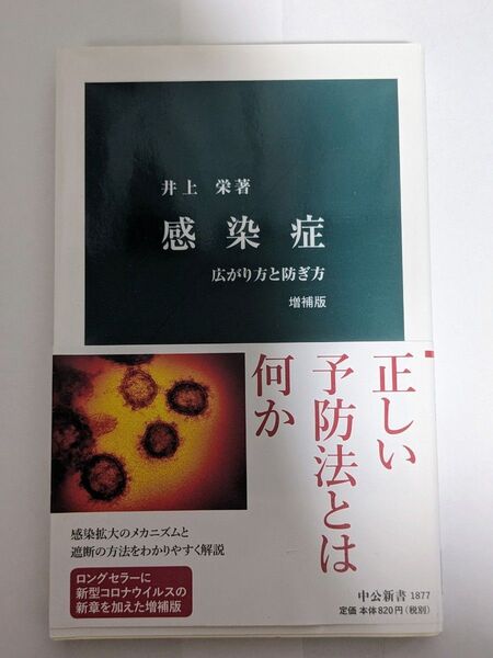 感染症 広がり方と防ぎ方 (中公新書 1877) (増補版) 井上栄/著
