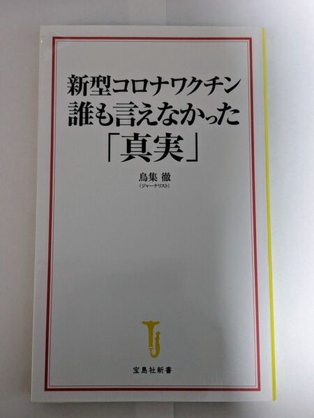 新型コロナワクチン誰も言えなかった「真実」 (宝島社新書 625) 鳥集徹/著