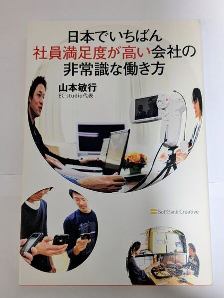 日本でいちばん社員満足度が高い会社の非常識な働き方 山本敏行/著