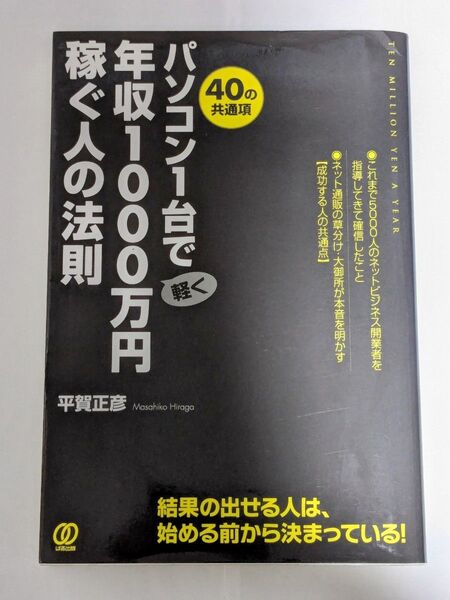 パソコン1台で軽く年収1000万円稼ぐ人の法則 40の共通項 平賀正彦/著