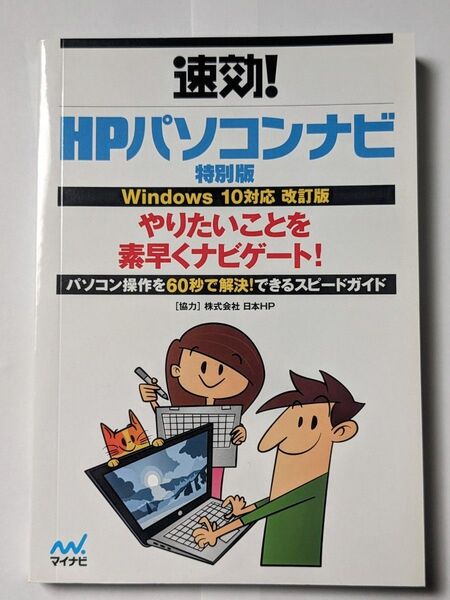 速攻! HPパソコンナビ 特別版 Windows 10対応 改訂版