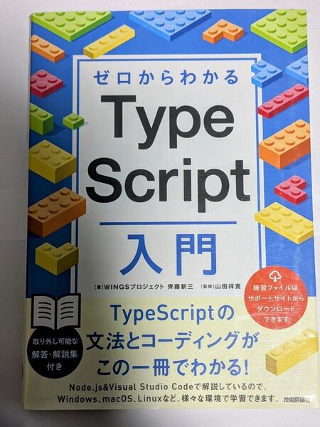 ゼロからわかるTypeScript入門 齊藤新三/著 山田祥寛/監修