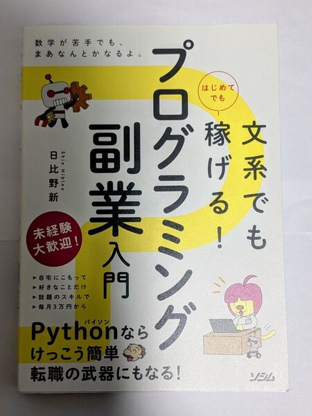 文系でもはじめてでも稼げる!プログラミング副業入門 (文系でもはじめてでも稼げる!) 日比野新/著