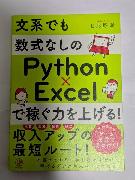文系でも数式なしのPython×Excelで稼ぐ力を上げる! 日比野新/著
