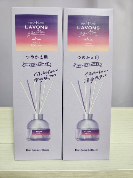 LAVONS ラボン 詰め替え×2個 ベッドルームディフューザー トワイライトマジック
