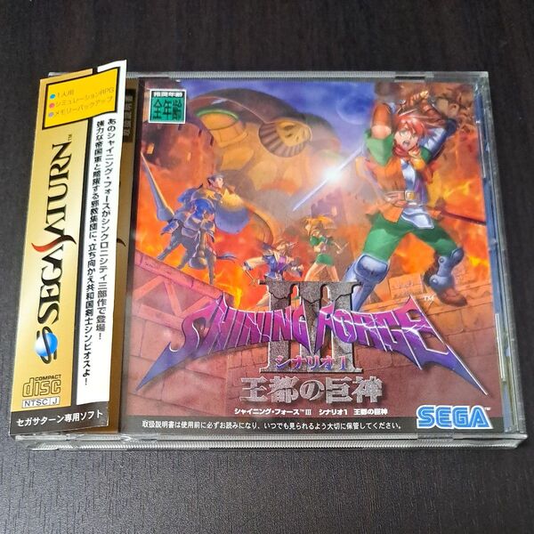 【SS】 シャイニング・フォースIII シナリオ1 王都の巨神 セガサターン SS