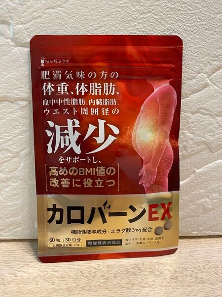 カロバーンEX 血中中性脂肪 肥満気味の方の体重 体脂肪の減少を助ける 内臓脂肪