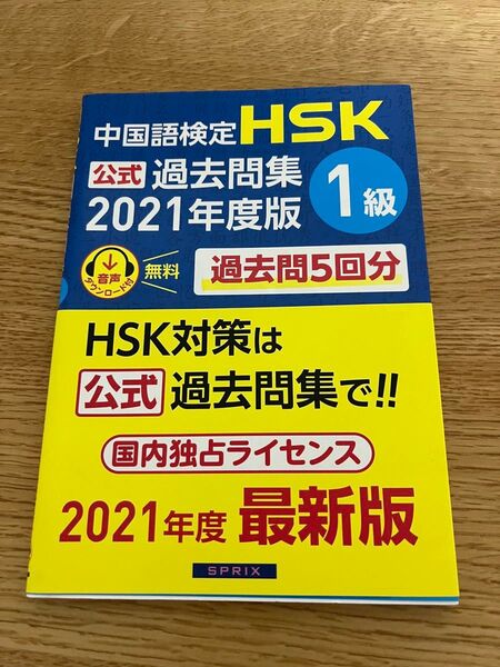 中国語検定HSK1級公式過去問題集2021年度版