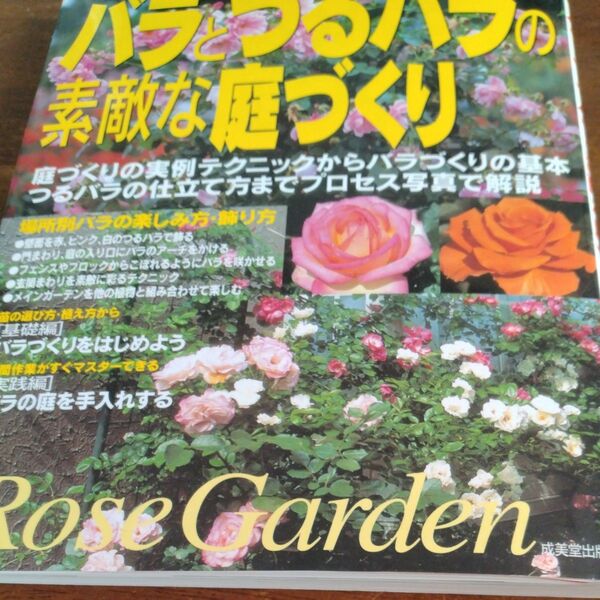 バラとつるの素敵な庭づくり 成美堂出版