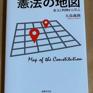 憲法の地図 条文と判例から学ぶ