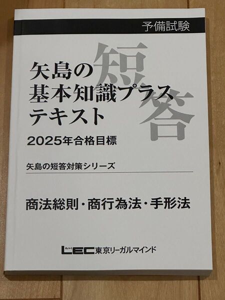 LEC 矢島の短答対策シリーズ 商法総則・商行為法・手形法(2025年合格目標)