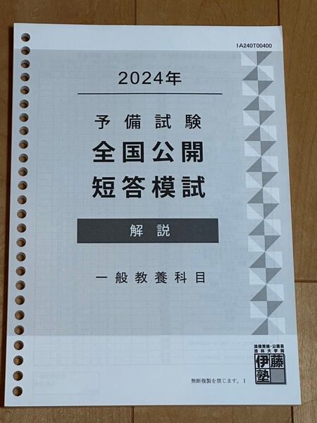 伊藤塾 2024年予備試験全国公開短答模試(一般教養科目)