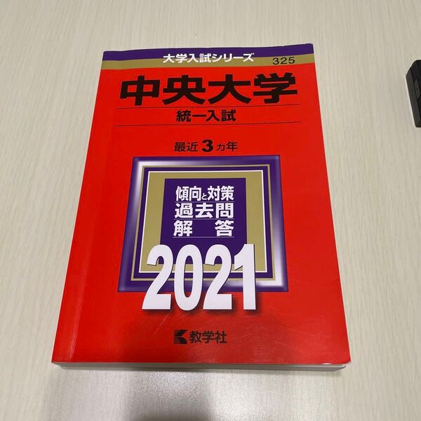 中央大学 統一入試 2021年版
