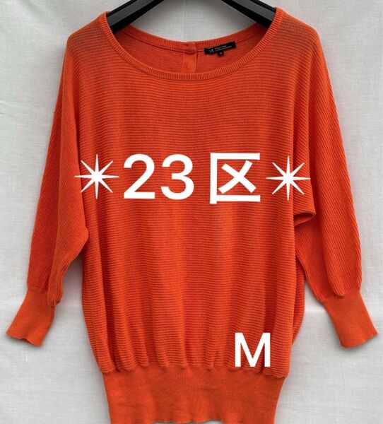 ◆ 【23区】オンワード/ドルマンスリーブニット/7分丈/サマーオレンジ/M◆