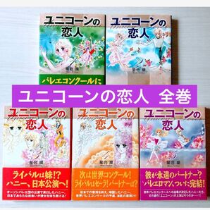 星合操◆ユニコーンの恋人◆全巻セット 文庫版