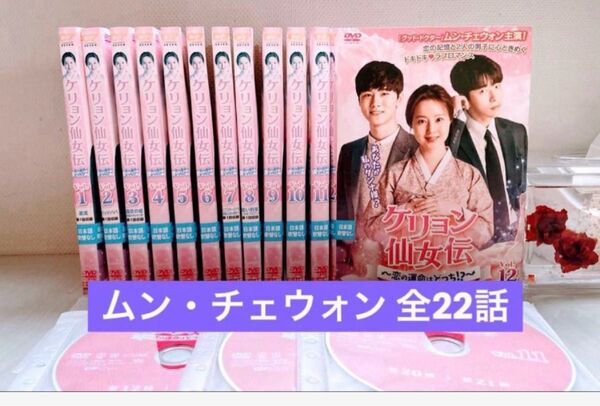 韓国ドラマ◆ケリョン仙女伝 恋の運命はどっち!? dvd 全巻セット★ムン チェウォン 韓流