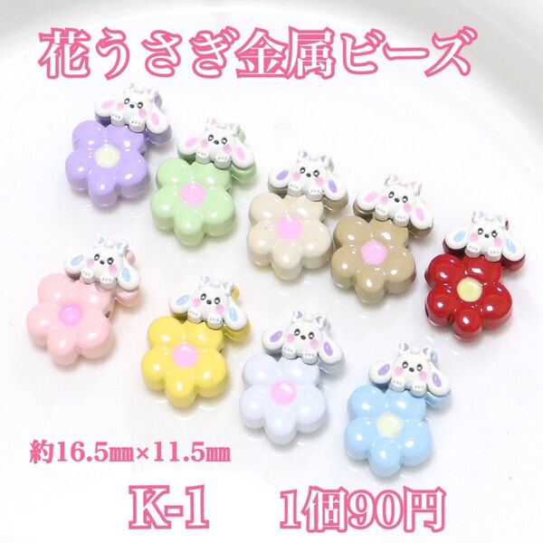 K-1 金属ビーズ 花うさぎ カスタムボールペン ストラップ ハンドメイド 可愛い