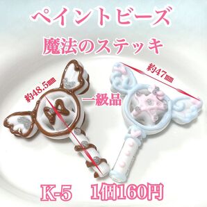 K-5 一級品 ペイントビーズ 魔法のステッキ カスタムボールペン ストラップ