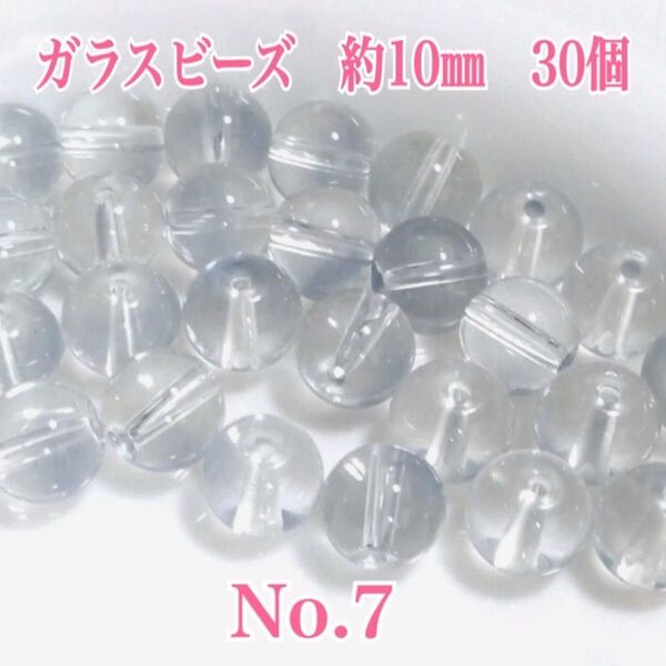 No.7 Nガラスビーズ ビーズ ハンドメイド アクセサリーパーツ 素材 材料 30個100円