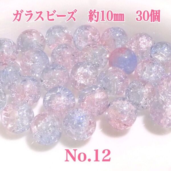 No.12ガラスビーズ ビーズ ハンドメイド アクセサリーパーツ 素材 材料 30個100円