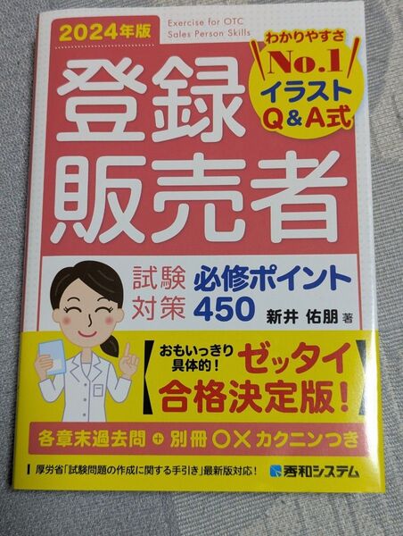 登録販売者試験対策必修ポイント450 イラストQ&A式 2024年版 新井佑朋/著
