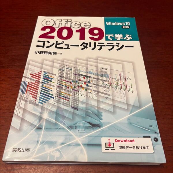 Office2019で学ぶコンピュータリテラシー