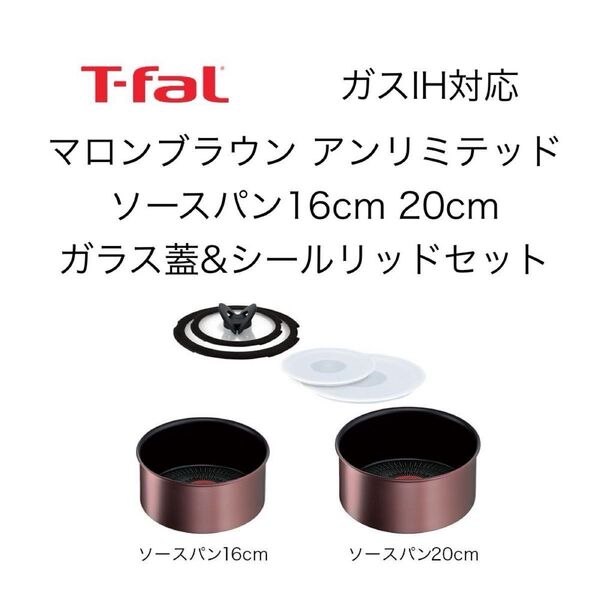 ティファール インジニオ ネオ IHマロンブラウン アンリミテッド ソースパン 16cm 20cm ガラス蓋 シールリッド セット