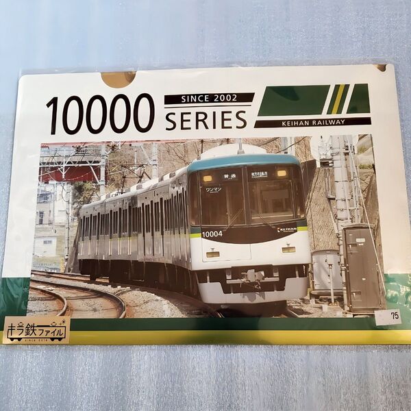 【京阪10000系】A4対応レアクリアファイル|鉄道ファン必見・匿名配送