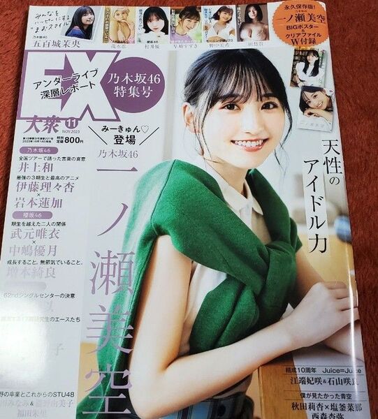 【匿名配送】EX大衆 2023 11月号 一ノ瀬 美空特集 井上和