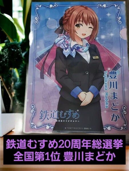 **鉄道むすめ20周年総選挙全国第1位!もちろん近畿地区でも1位!豊川まどかクリアファイル (A4サイズ)** 【匿名配送】
