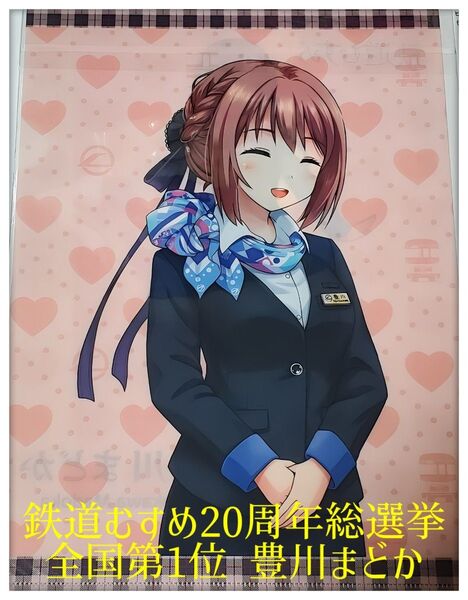 【限定品・20周年記念】鉄道むすめ総選挙第1位 豊川まどか クリアファイル 大阪モノレール駅限定 コレクター必見の豪華アイテム