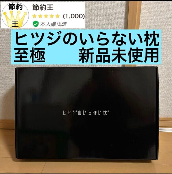 【匿名配送】ヒツジのいらない枕 至極