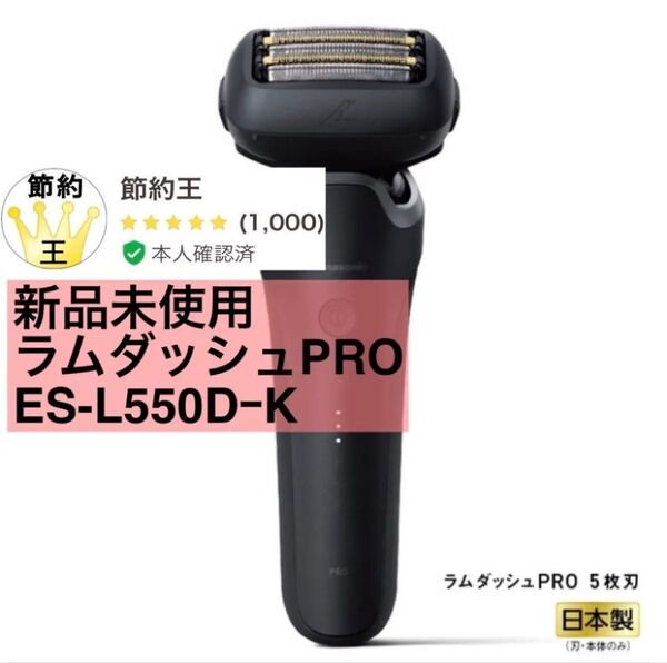 【匿名配送】パナソニック ES-L550DーK ラムダッシュPRO メンズシェーバー5枚刃 密着5Dヘッド搭載 ブラック