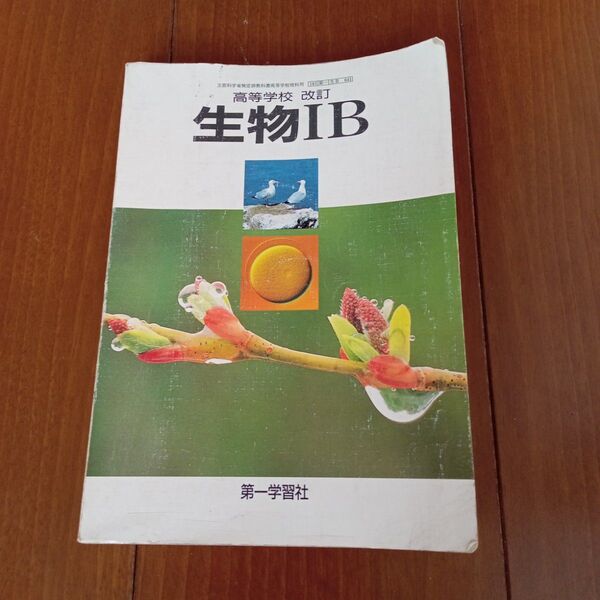 生物IB 教科書 高等学校