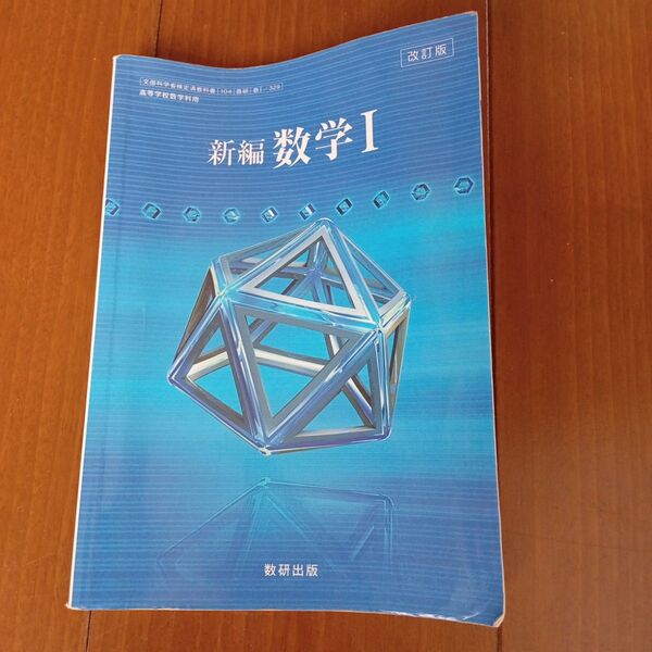 新編数学Ⅰ教科書 改訂版 数研出版