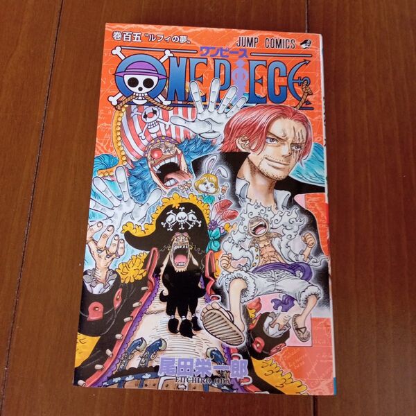 ワンピース ONEPIECE 尾田栄一郎105巻