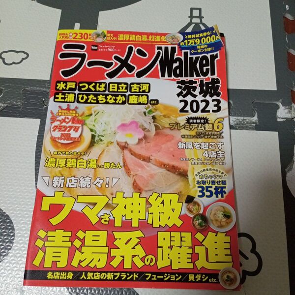 ラーメンWalker 茨城 2023