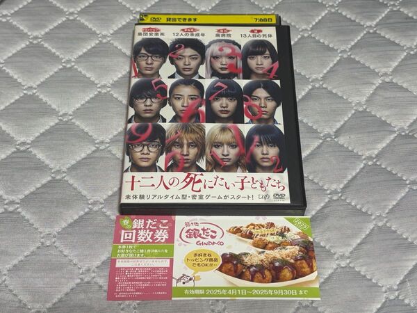 DVD 十二人の死にたい子どもたち(レンタル落ち)と 銀だこ 回数券 1枚