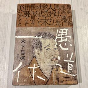 愚道一休 木下昌輝/著 第10回渡辺淳一文学賞 第44回新田次郎文学賞
